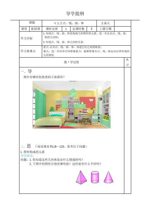 人教版七年级上册第四章几何图形初步4.1.2点、线、面、体 导学案d2
