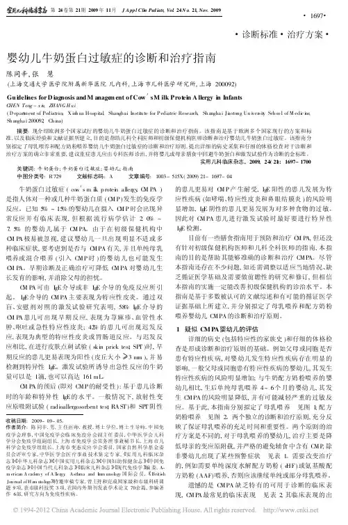 婴幼儿牛奶蛋白过敏症的诊断和治疗指南_陈同辛