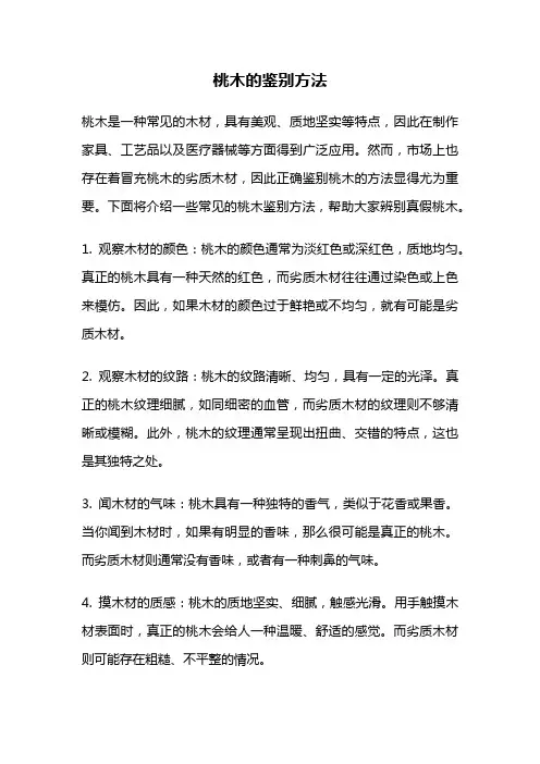 桃木的鉴别方法