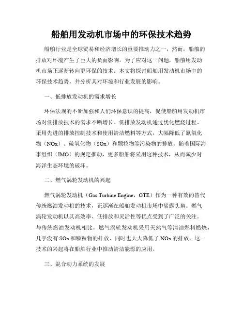 船舶用发动机市场中的环保技术趋势