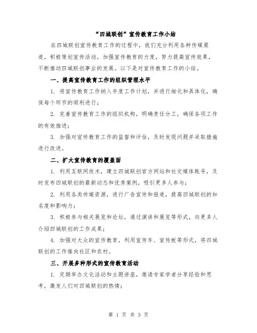 “四城联创”宣传教育工作小结