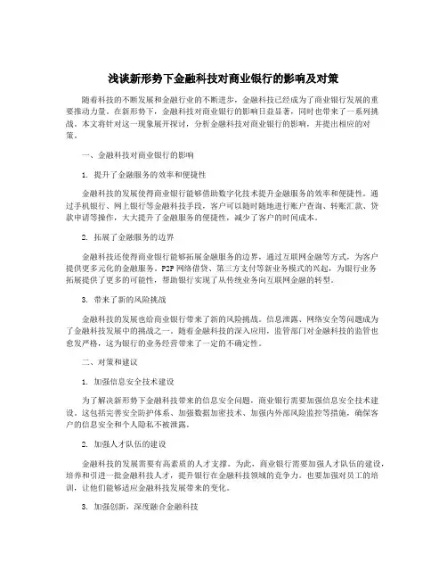 浅谈新形势下金融科技对商业银行的影响及对策