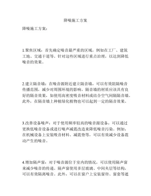 降噪施工方案