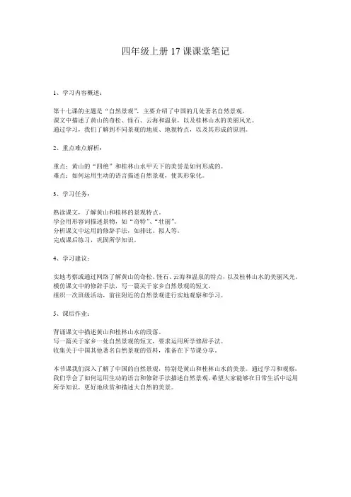 四年级上册17课课堂笔记