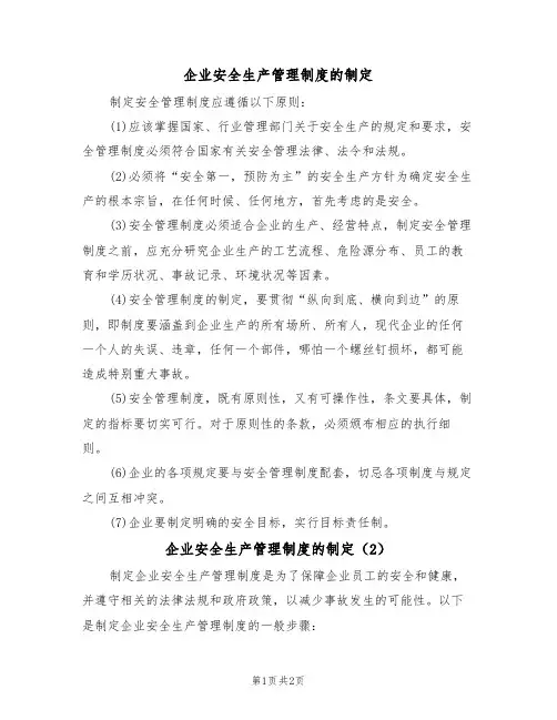 企业安全生产管理制度的制定(2篇)