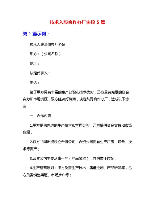 技术入股合作办厂协议5篇