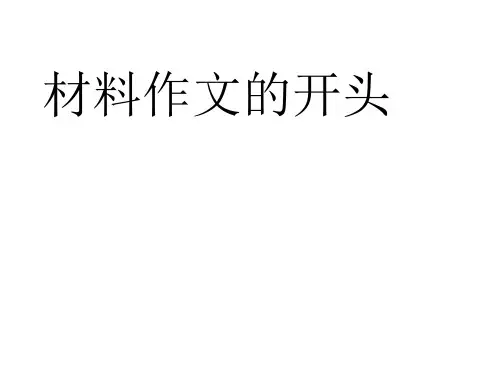 材料作文开头方法