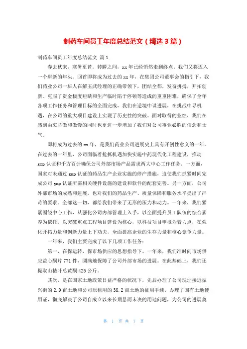 制药车间员工年度总结范文(精选3篇)