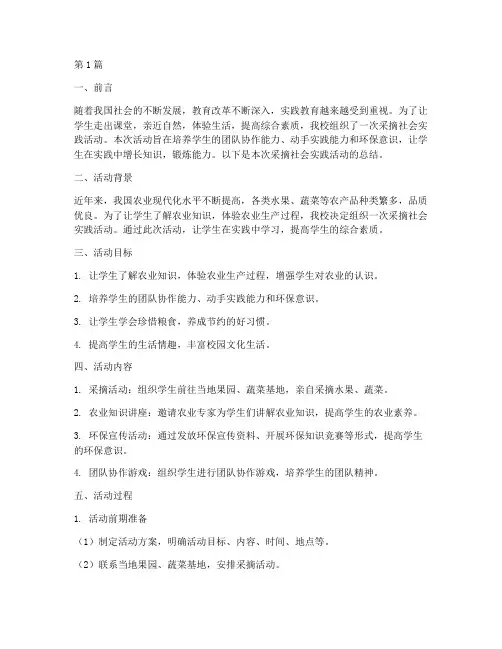 采摘社会实践活动总结(3篇)