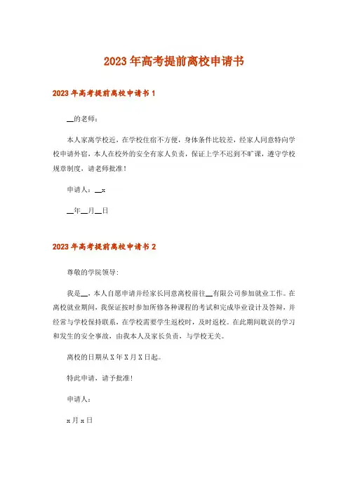 2023年高考提前离校申请书