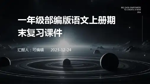 一年级部编版语文上册期末复习课件PPT