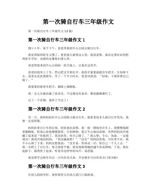 第一次骑自行车三年级作文