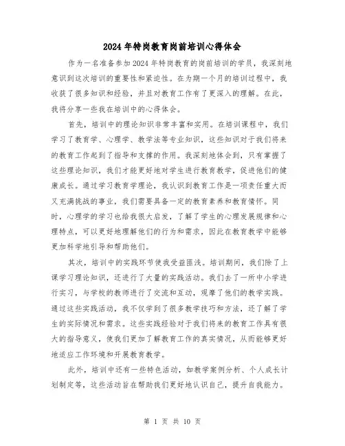 2024年特岗教育岗前培训心得体会(3篇)