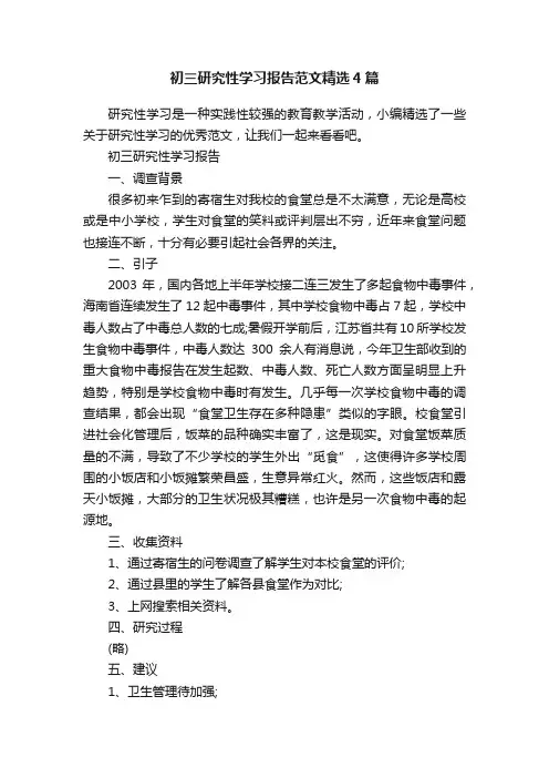 初三研究性学习报告范文精选4篇