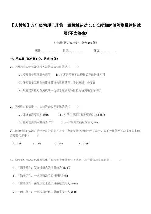 2018年【人教版】八年级物理上册第一章机械运动1.1长度和时间的测量达标试卷(不含答案)