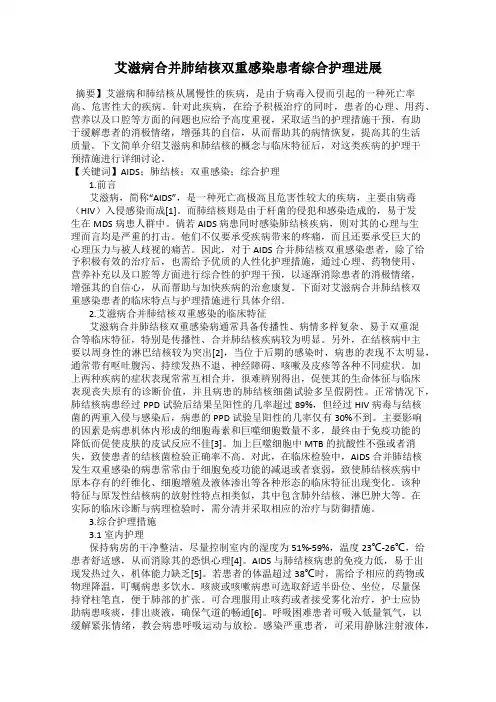艾滋病合并肺结核双重感染患者综合护理进展