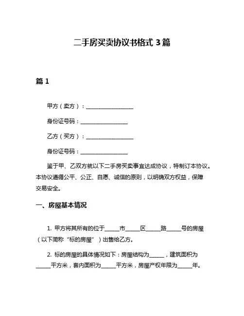 二手房买卖协议书格式3篇