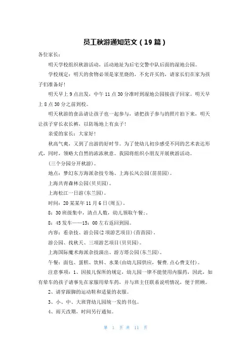 员工秋游通知范文(19篇)