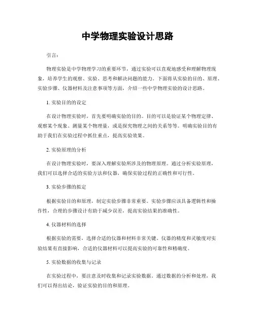 中学物理实验设计思路