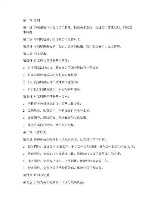 旅行社公司员工管理制度