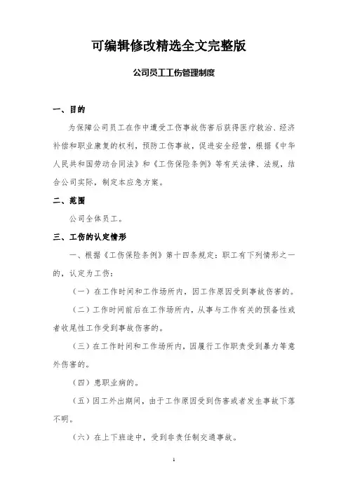 公司员工工伤管理制度精选全文完整版