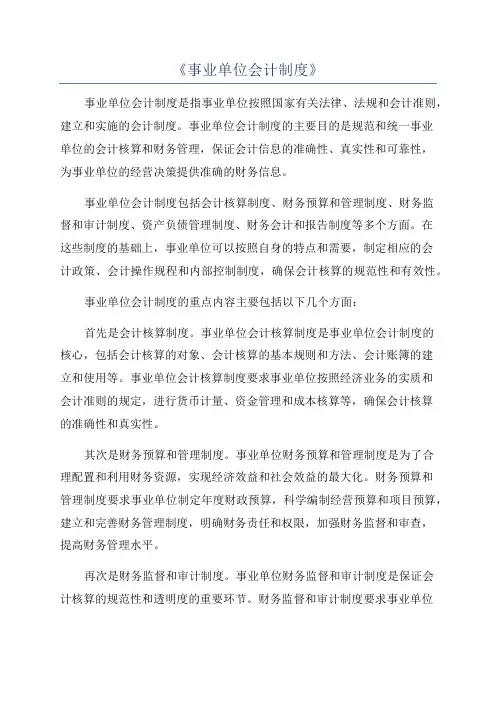 《事业单位会计制度》