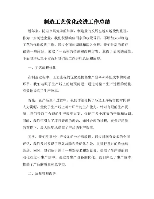 制造工艺优化改进工作总结