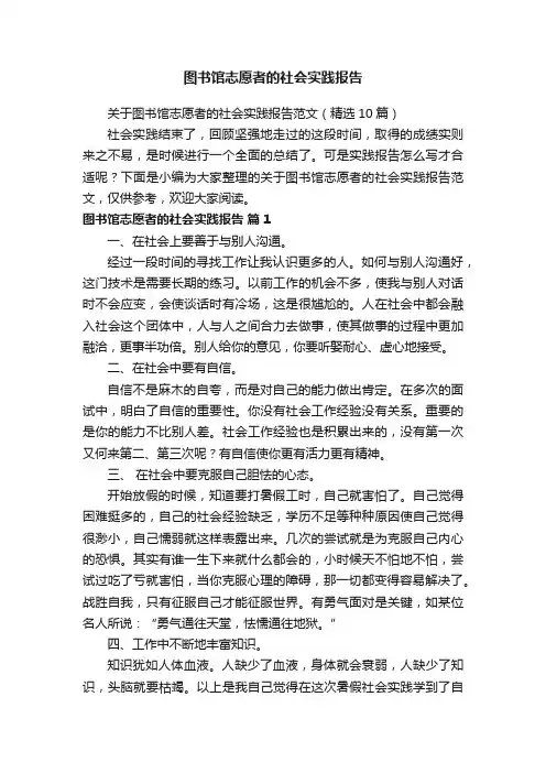 关于图书馆志愿者的社会实践报告范文（精选10篇）