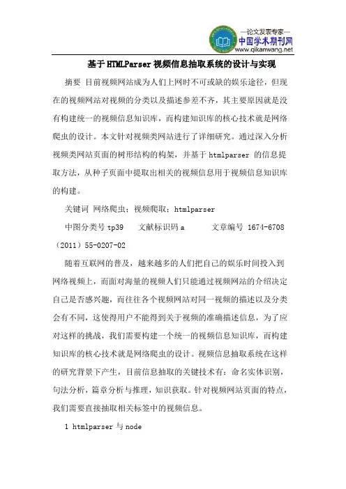 基于HTMLParser视频信息抽取系统的设计与实现
