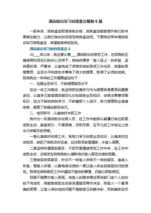 酒店前台实习自我鉴定最新5篇