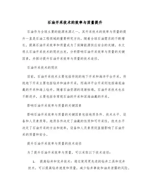石油开采技术的效率与质量提升