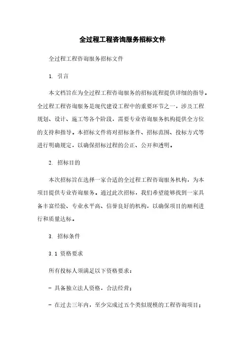 全过程工程咨询服务招标文件简版
