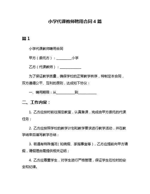 小学代课教师聘用合同4篇