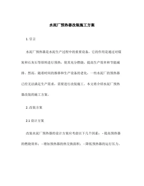水泥厂预热器改装施工方案
