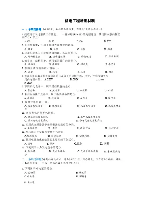 机电工程常用材料习题(2)