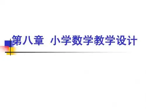 第八章 小学数学教学设计