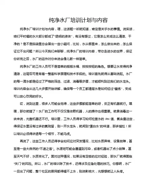 纯净水厂培训计划与内容