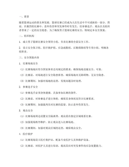 男子篮球比赛安全预案