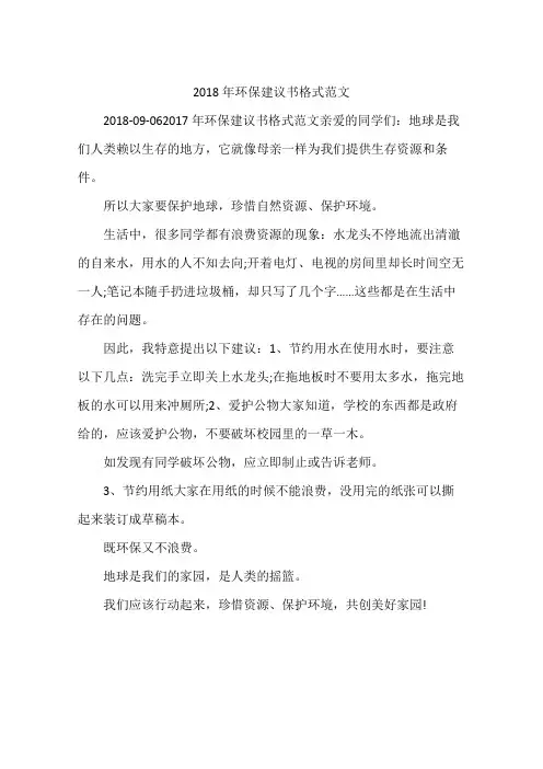 2018年环保建议书格式范文