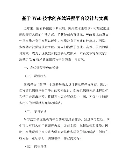 基于Web技术的在线课程平台设计与实现