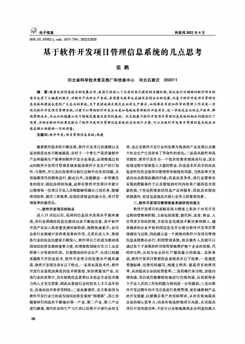 基于软件开发项目管理信息系统的几点思考