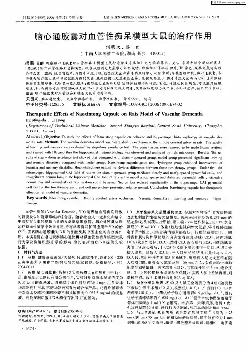 脑心通胶囊对血管性痴呆模型大鼠的治疗作用