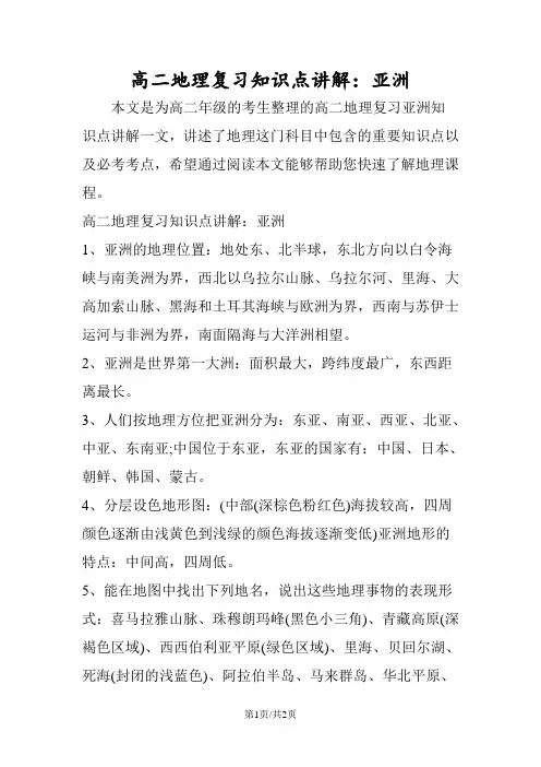 高二地理复习知识点讲解：亚洲