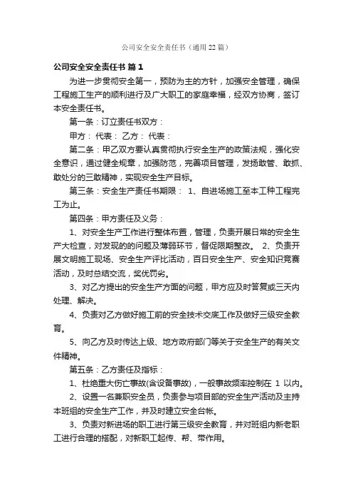 公司安全安全责任书（通用22篇）