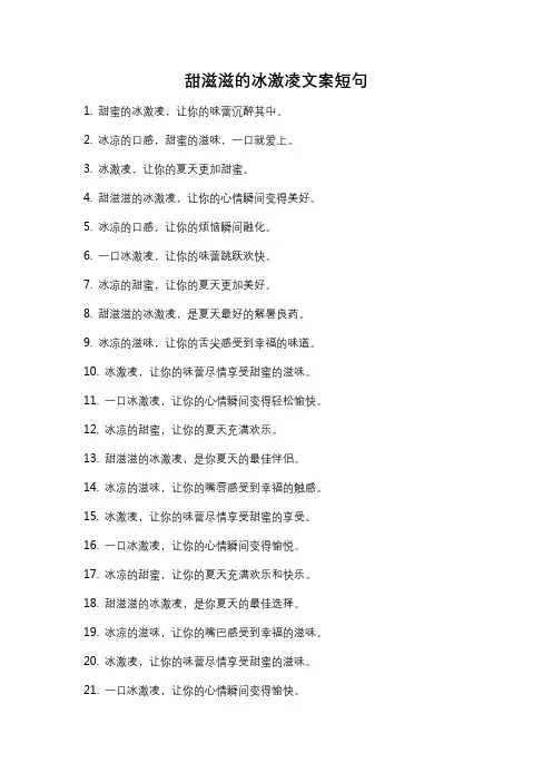 甜滋滋的冰激凌文案短句