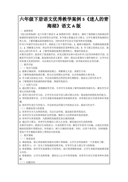 六年级下册语文优秀教学案例5《迷人的青海湖》语文A版