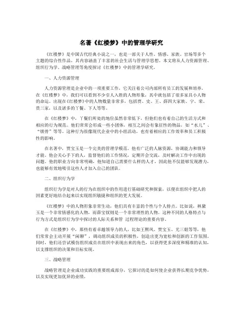名著《红楼梦》中的管理学研究