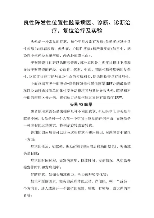 良性阵发性位置性眩晕病因、诊断治疗、复位治疗及实验