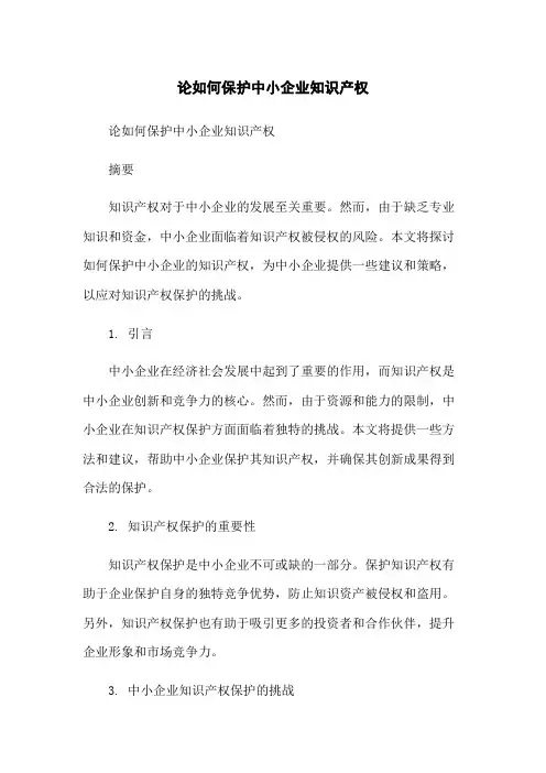 论如何保护中小企业知识产权