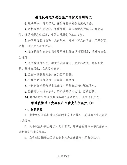 掘进队掘进工安全生产岗位责任制范文(3篇)